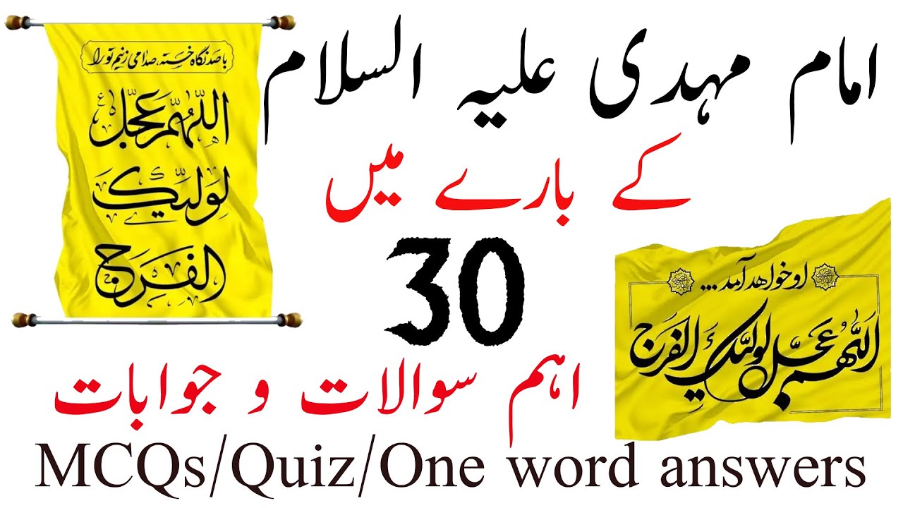 imam zamana mehdi atfs quiz mcqs short questions امام مہدی سوالات و جوابات who is imam mahdi