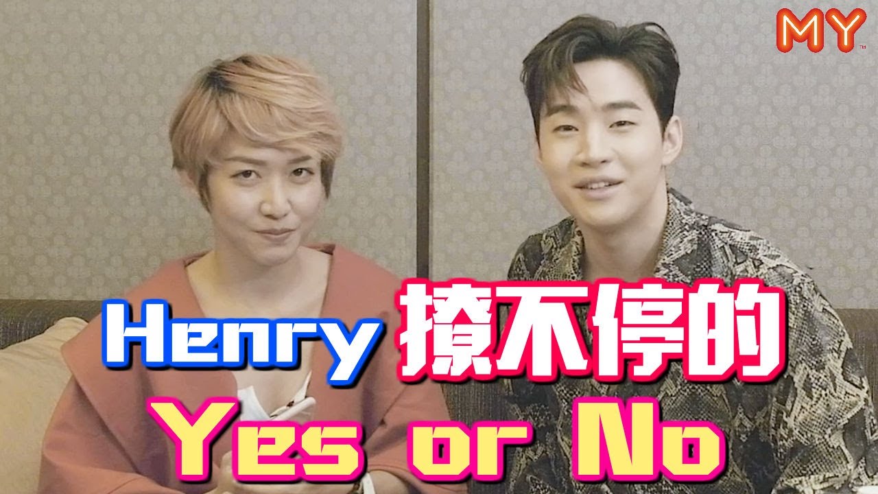 【撩不停的Yes or No】Henry 火力全开猛撩人