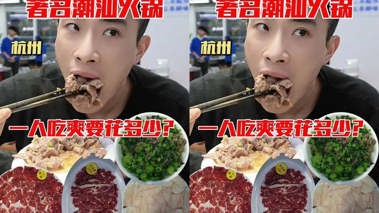 240元吃杭州著名潮汕火锅，一小时鲜肉到店，看看味道怎么样？#青年创作者成长计划 #来自热心市民的溜达建议 #抖音精选app #抖音年味争霸赛 #满级吃商指南