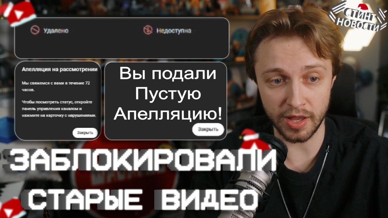 ПОДАЛ ПУСТУЮ АПЕЛЛЯЦИЮ // ЗАБАНИЛИ СТАРЫЕ ВИДЕО // СТИНТ НОВОСТИ #30.1