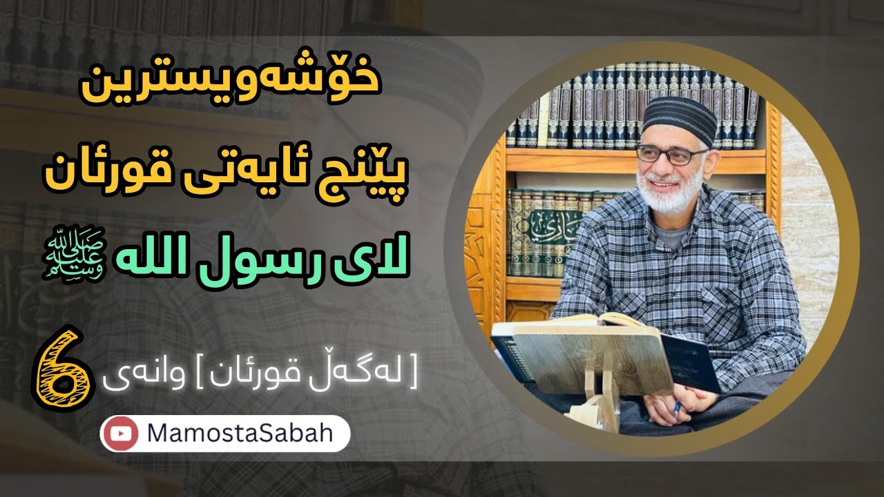 خۆشەویسترین پێنج ئایەتی قورئان لای رسول اللە ﷺ |🕯| وانەی 6