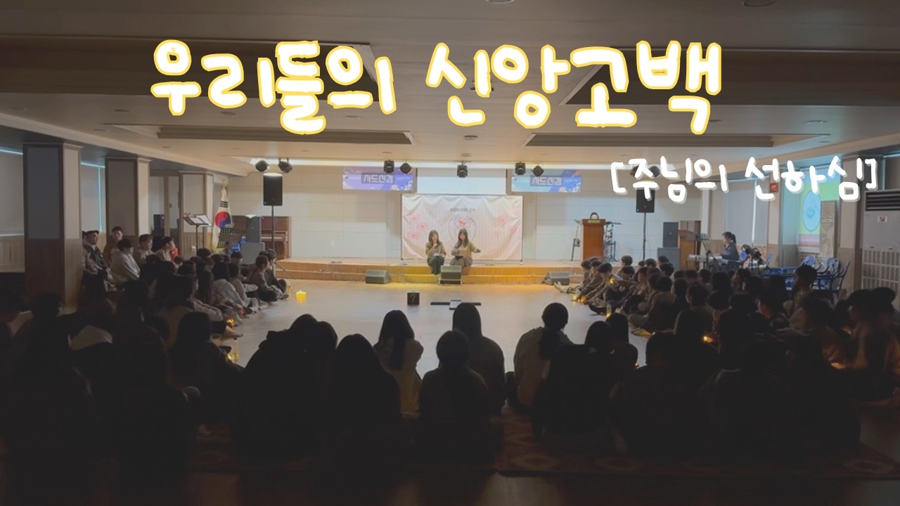 [2026 겨울수련회] 우리들의 신앙고백 - 주님의 선하심