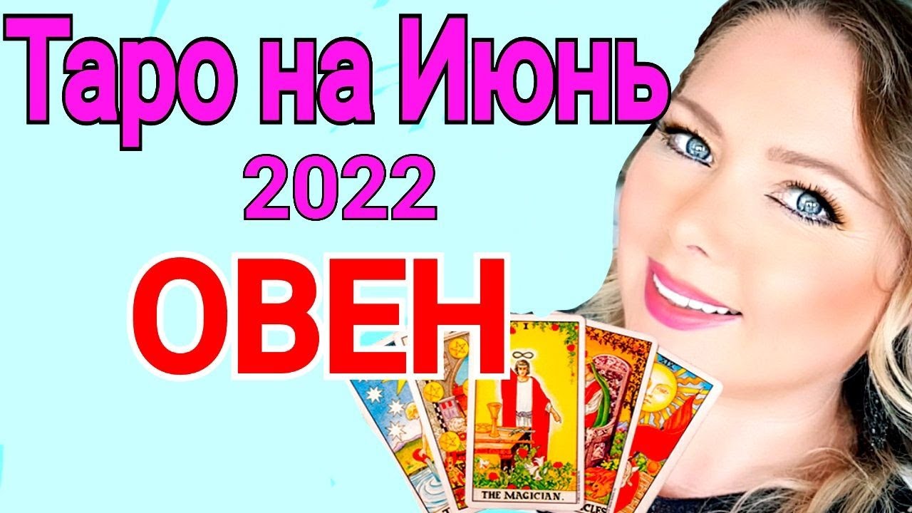 ОВЕН - ТАРО ПРОГНОЗ на ИЮНЬ 2022 года/ОВЕН ИЮНЬ 2022/Полнолуние и Новолуние в ИЮНЕ 2022/OLGA STELLA