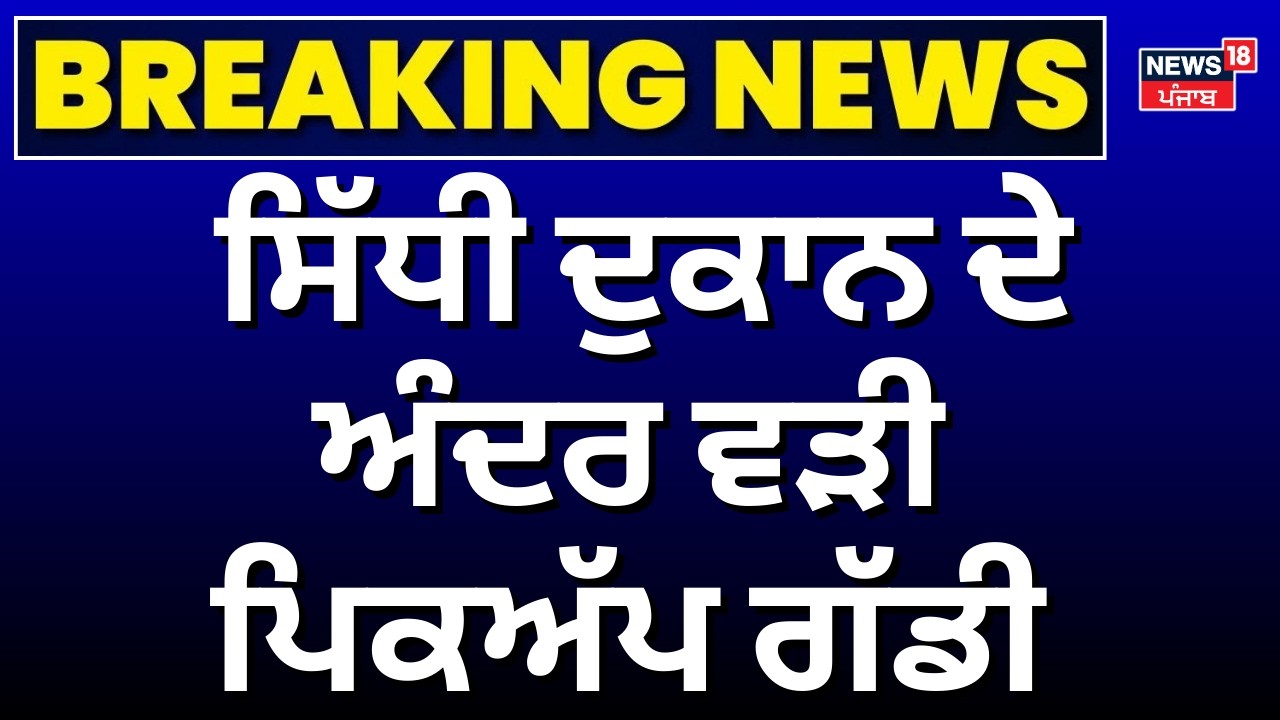 Jalandhar News | ਸਿੱਧੀ ਦੁਕਾਨ ਦੇ ਅੰਦਰ ਵੜੀ ਪਿਕਅੱਪ ਗੱਡੀ | Road Accident | Latest News | N18V