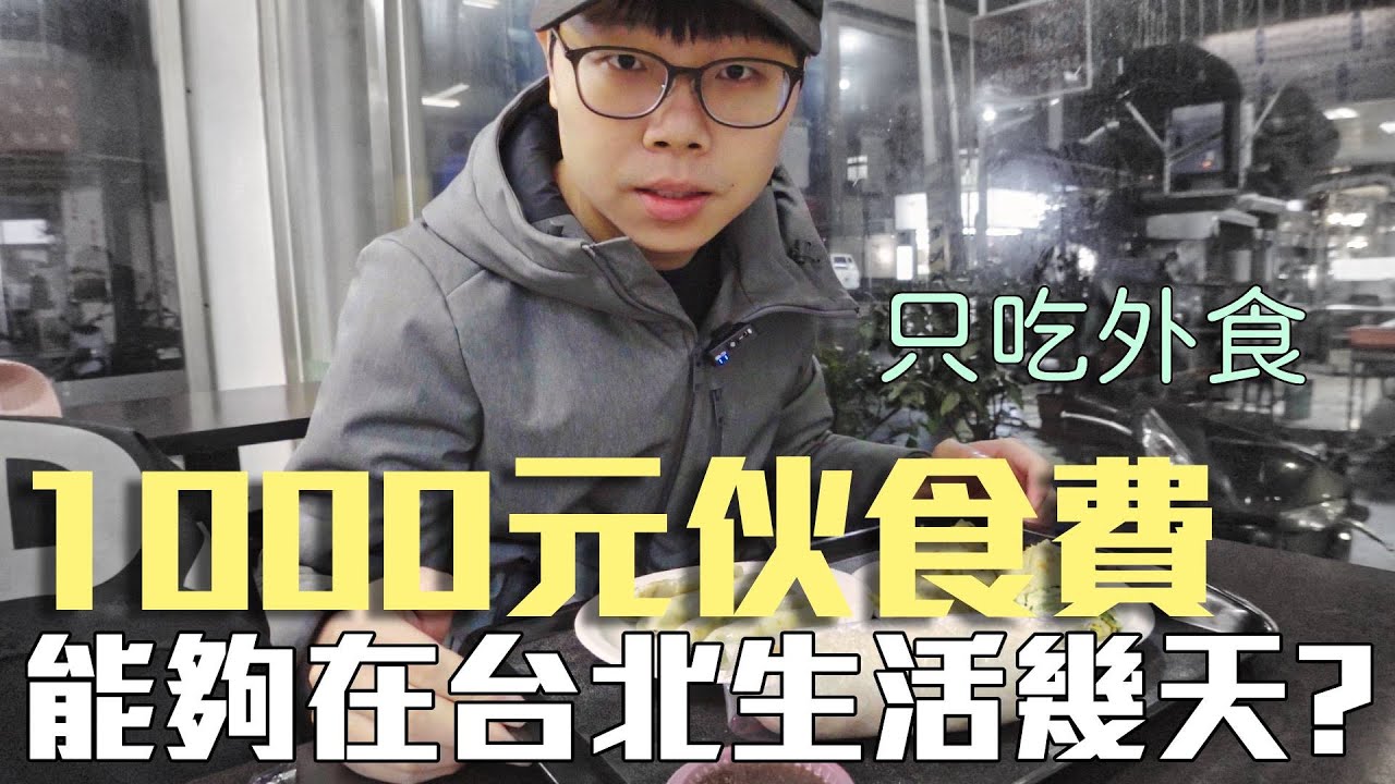 1000元伙食費在台北生活，超節省且都吃外食，最多可以撐多少天？