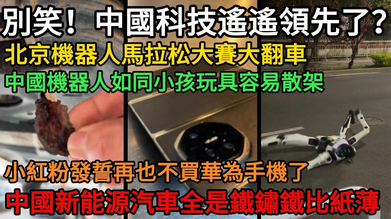 別笑！中國科技遙遙領先了？ 北京機器人馬拉松大賽大翻車，中國機器人如同小孩玩具容易散架，小紅粉發誓再也不買華為手機了，中國新能源汽車全是鐵鏽鐵比紙薄#中國