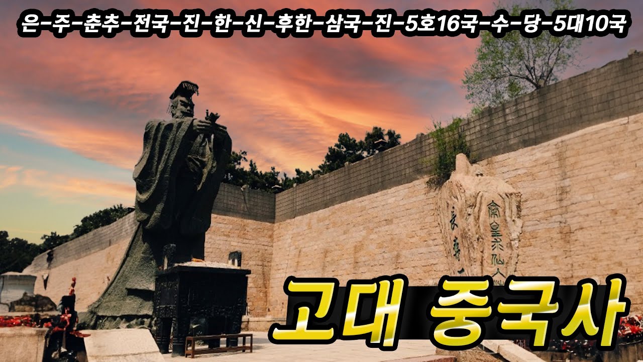 타임맵 중국 고대사 총합본 !! 고대 중국의 모든 이야기를 담았다!!