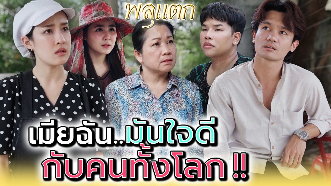 เมียฉันมันใจดีกับคนทั้งโลก !! - พลุแตก แชนแนล