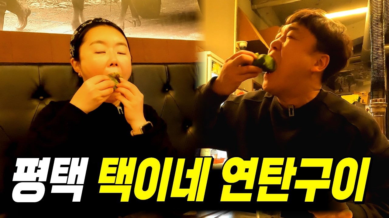 평택 숨은 연탄구이 맛집, 대파김치랑 황태해장국이 일품인 [택이네 연탄구이]