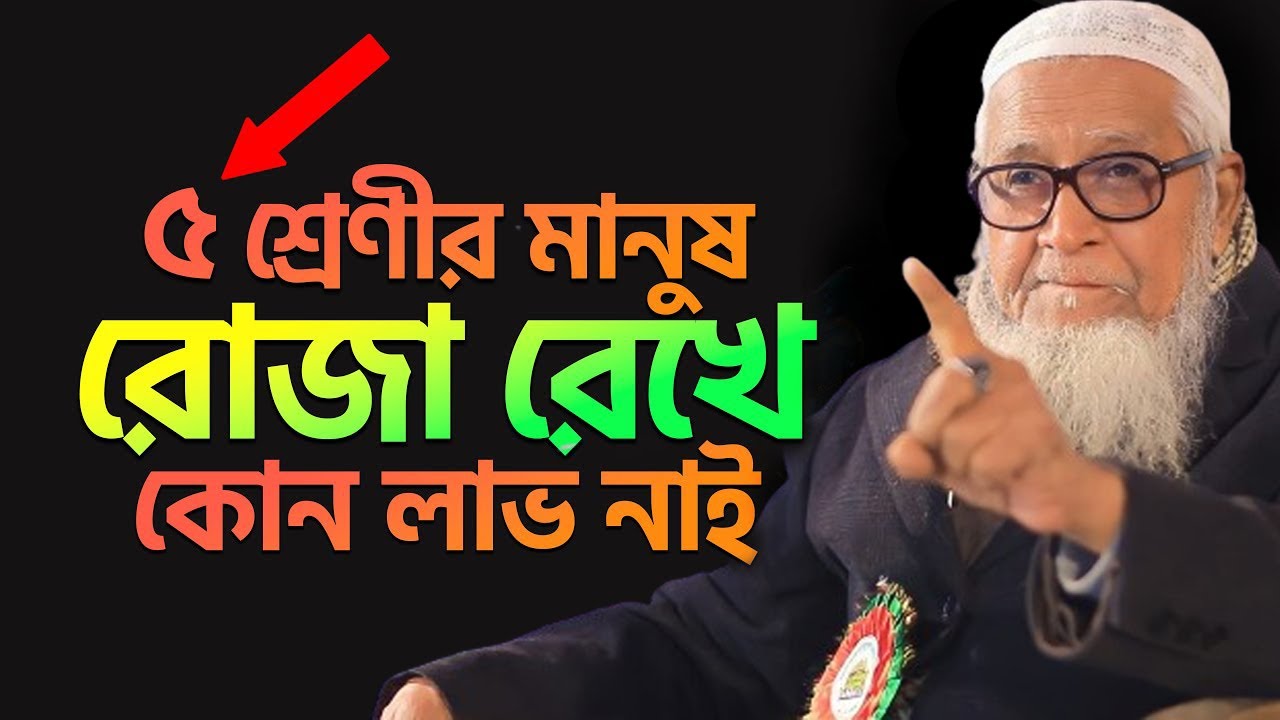 পাঁচ শ্রেণীর মানুষ রোজা রেখে কোন লাভ নাই | আল্লামা লুৎফুর রহমান ওয়াজ | Lutfur Rahman New Waz 2024