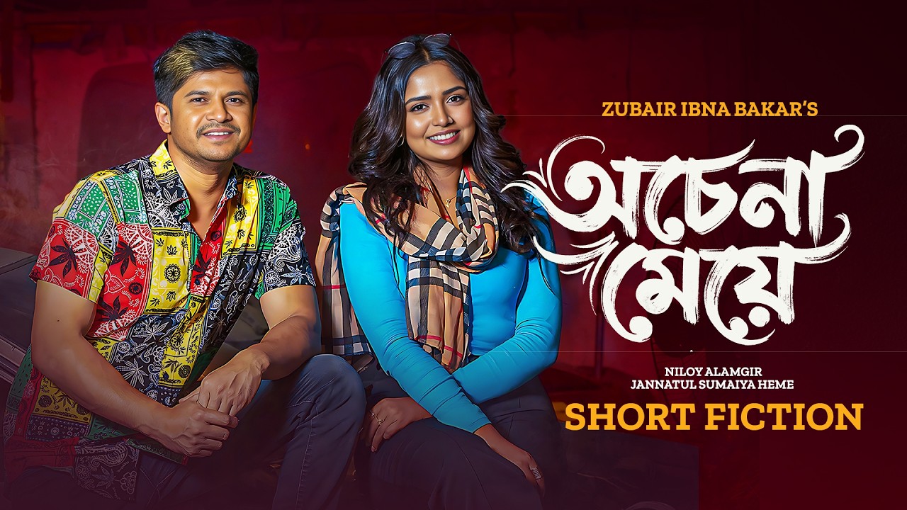 অচেনা মেয়ে | Ochena Meye | Niloy Alamgir | Heme | New Bangla Natok 2026