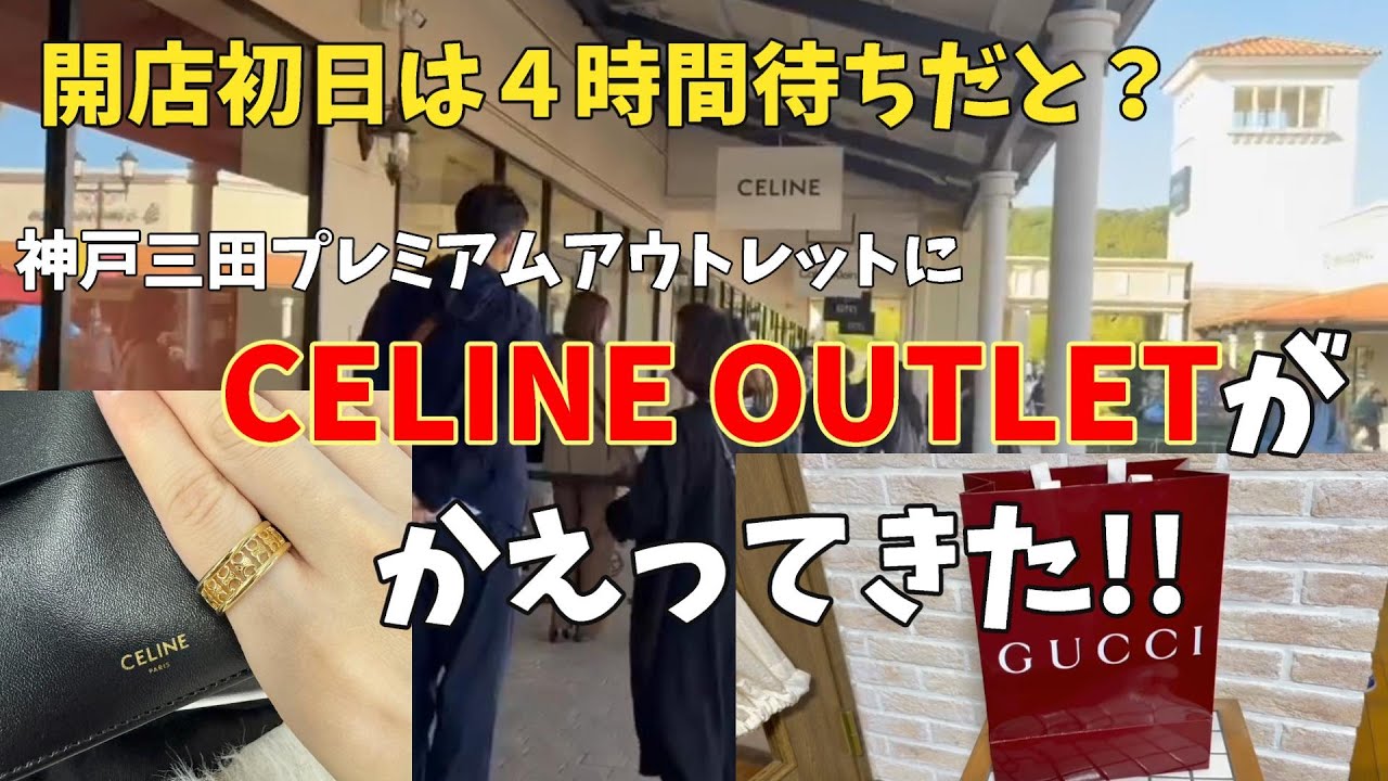 【アウトレット】CELINE in 神戸三田プレミアムアウトレット 期間限定だけどセリーヌが関西にかえってきた！　＃アウトレット購入品　＃購入品紹介