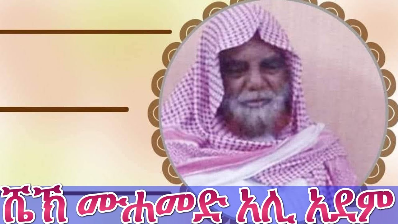 የ ሼኽ ሙሐመድ አደም አሊ ህይወት ታሪክ || Sheikh Muhammad Adem Ali || Ethio Muslim dawa