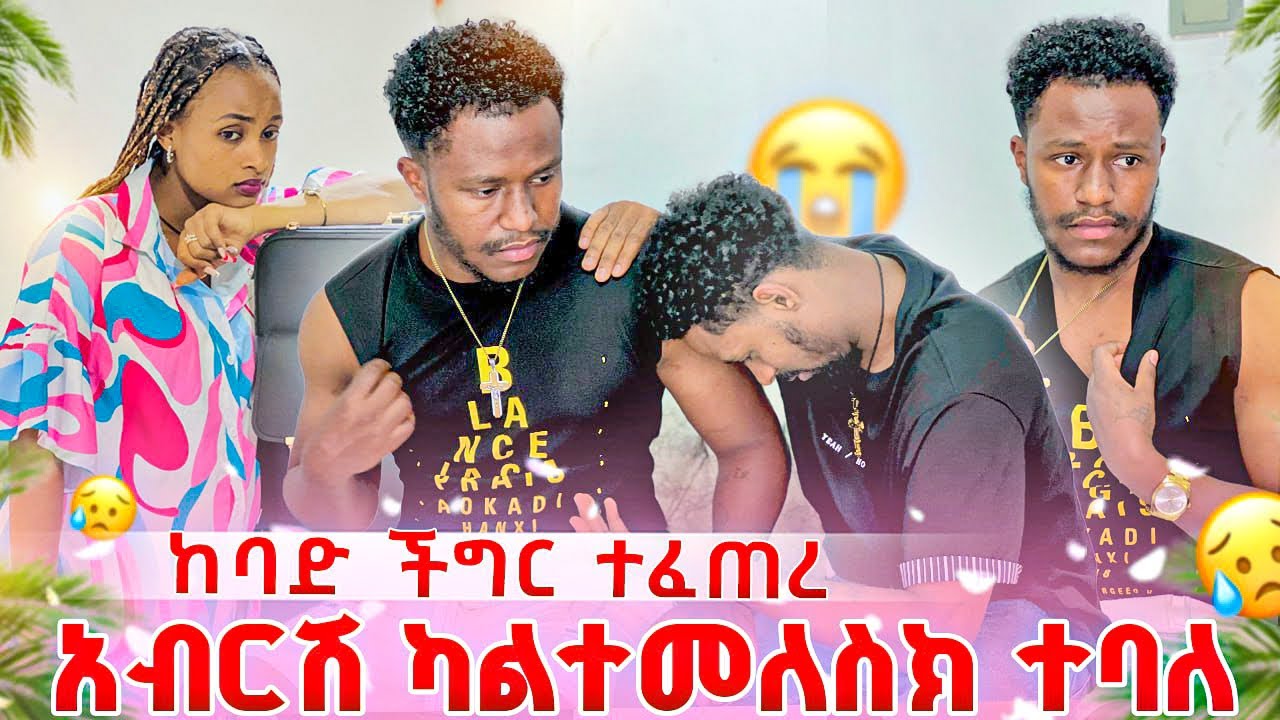 አብርሽ ወደ ኢትዮጵያ ካልተመለስክ ተባለ.ከባድ ችግር ተፈጠረ😭