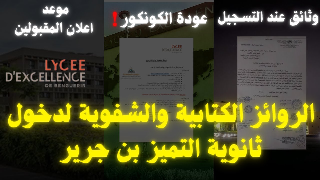 ها جديد نتائج ثانوية التميز والكونكور+ وثائق التسجيل 🎯 مع مصدر موثوق من داخل المؤسسة 🎓