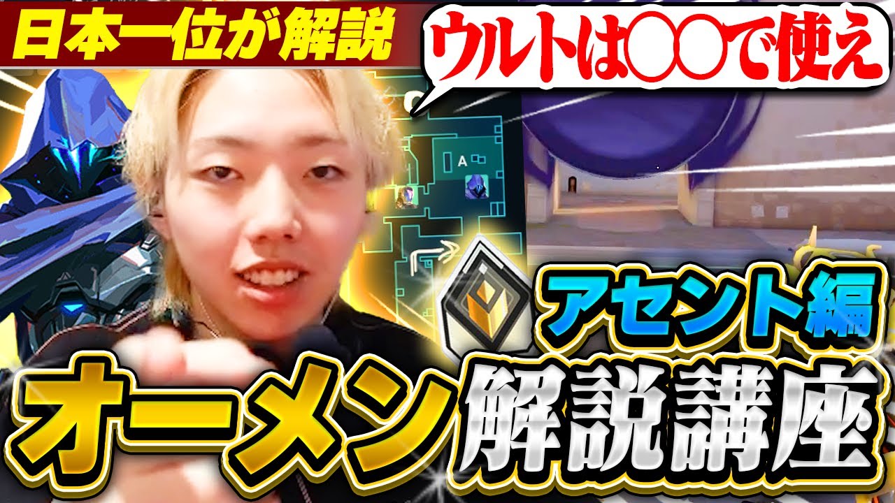 【ガチ有料級】国内優勝のプロが教えるオーメン解説 アセント編【VALORANT / ヴァロラント】