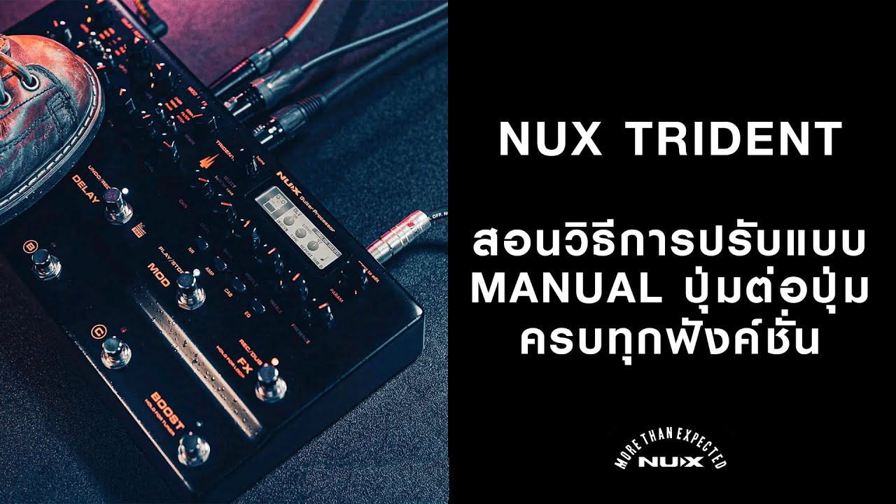สอนปรับ NUX Trident แบบแมนนวล ปุ่มต่อปุ่ม ครบทุกฟังค์ชั่น
