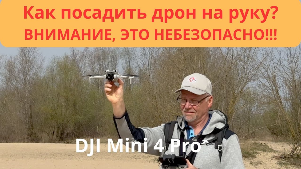 ВНИМАНИЕ! Это может быть НЕБЕЗОПАСНО!!! Посадка на руку Смена точки посадки