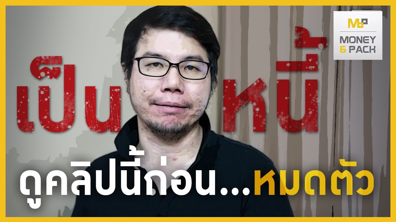 ขั้นตอนแก้หนี้ ทีละขั้นตอน ทำตามได้ : Money6Pack Live