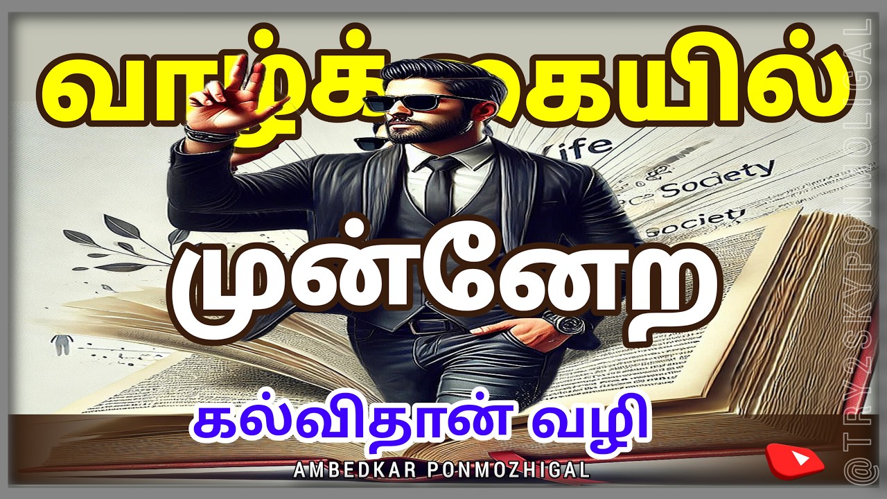 ambedkar ponmozhigal | Motivational quotes Tamil 