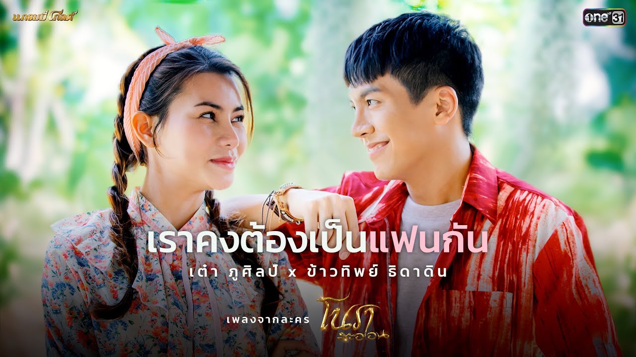 เราคงต้องเป็นแฟนกัน (เพลงประกอบละคร โนราสะออน) - เต๋า ภูศิลป์ x ข้าวทิพย์ ธิดาดิน【MUSIC VIDEO】