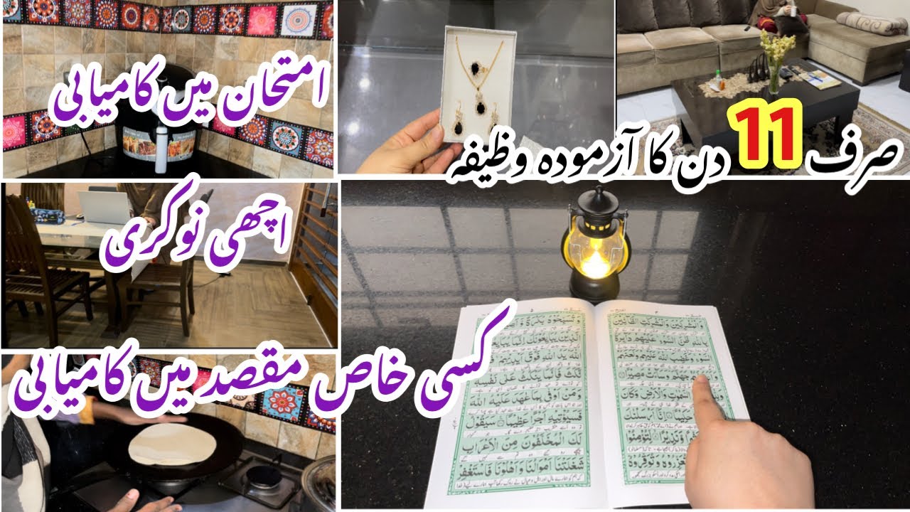 Imtihan main kaamyabi aur nokri k leye sirf 11 din ka aazmooda wazifa|Sura Al Fatah ka wazifa