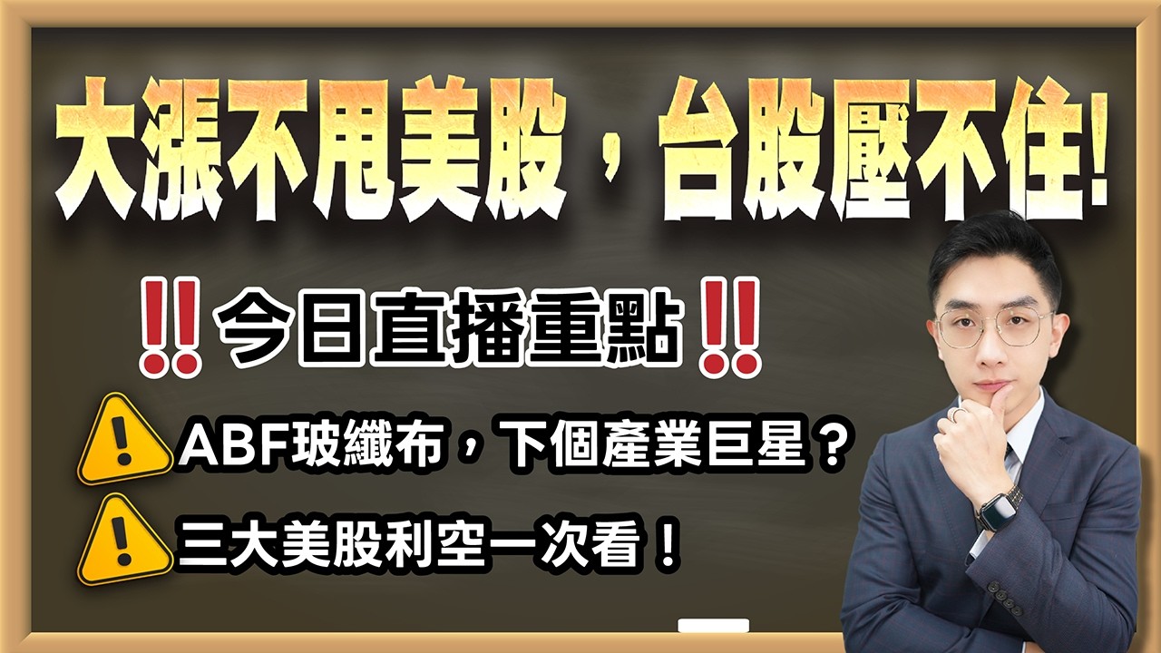 劉育綸 艾綸說【大漲不甩美股，台股壓不住！】影音分析2026/02/24