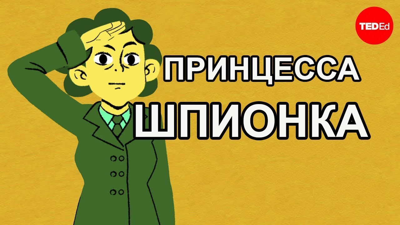 ПРИНЦЕССА ШПИОНКА / TED ED НА РУССКОМ