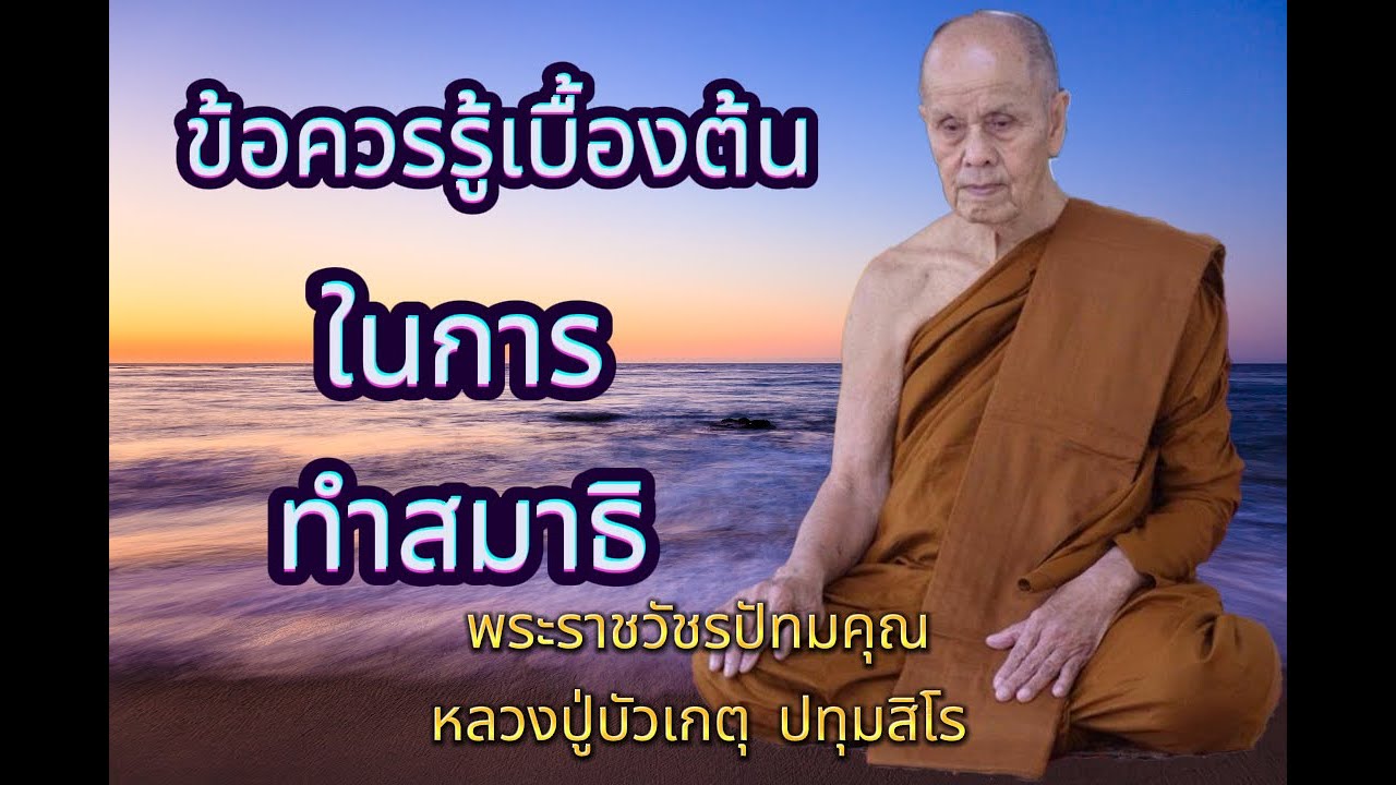 ธรรมะเทศนา หลวงปู่บัวเกตุ ปทุมสิโร 