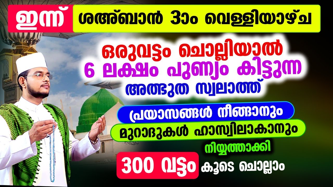 ഒരുവട്ടം ചൊല്ലിയാല്‍ 6 ലക്ഷം പുണ്യം കിട്ടുന്ന വിജയത്തിന്റെ സ്വലാത്ത് 300 തവണ ചൊല്ലാം