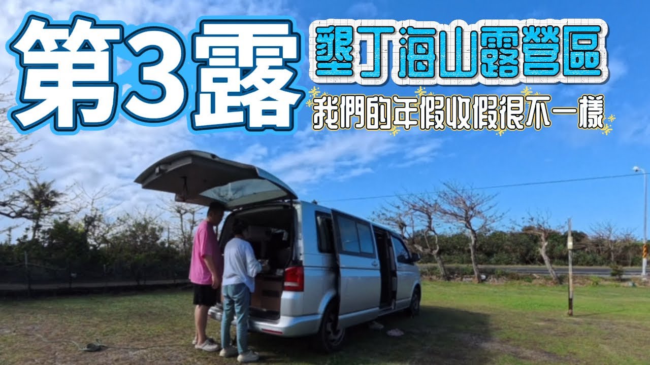 【第3露墾丁海山露營區】為了Milena的一句話，首次四口單獨車宿，快閃墾丁2天1夜，20260221