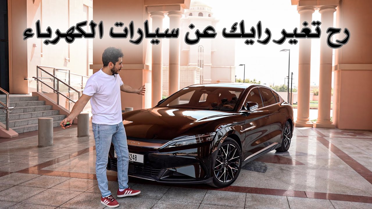 تجربة بي واي دي هان ( الطاقة المتجددة )  2024 BYD HAN