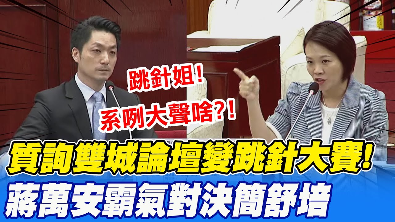 簡舒培質詢