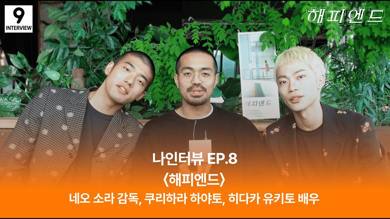 [나인터뷰] 〈해피엔드〉네오 소라 감독, 쿠리하라 하야토, 히다카 유키토 배우에게 영화관이란? 아트나인이 물어봤습니다!