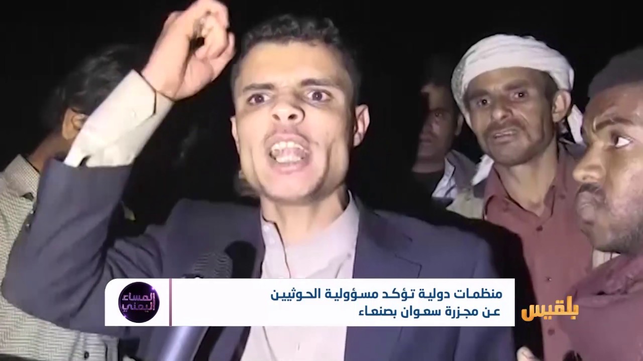منظمات دولية تؤكد مسؤولية الحوثيين عن مجزرة سعوان بصنعاء | تقرير : وديع عطا