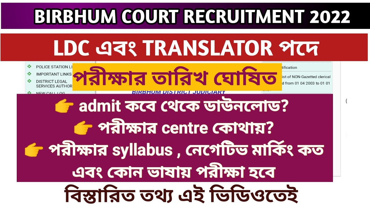 Birbhum Court Recruitment 2022 / LDC & Translator Exam Date Announced/ লিখিত পরীক্ষার তারিখ ঘোষিত