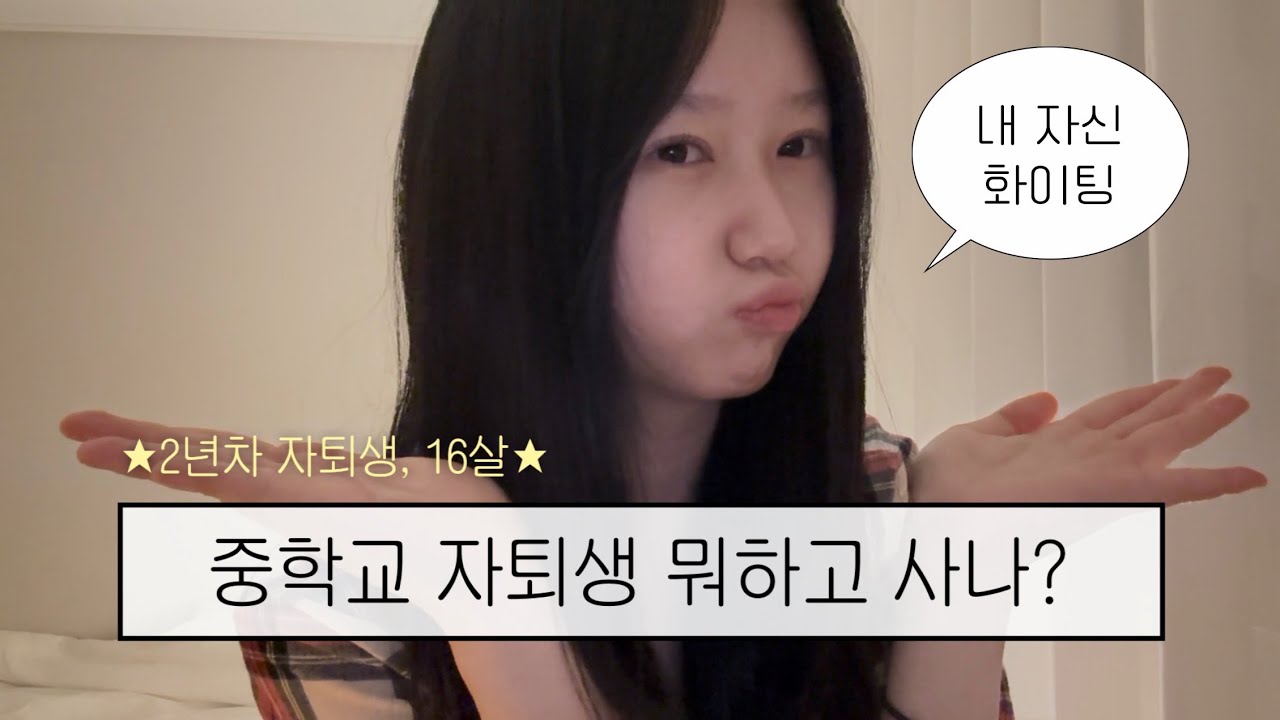 [VLOG] 중학교 자퇴생 뭐하고 사나?