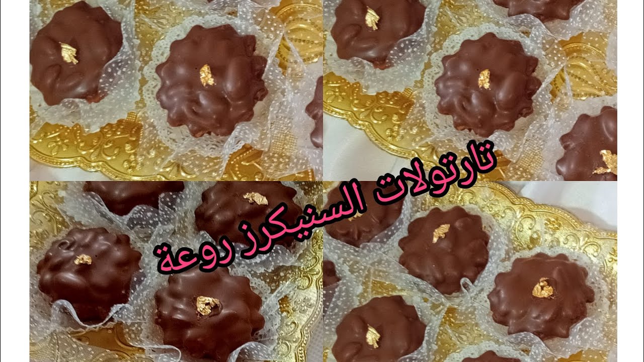 #حلويات عيد 2025،،🌃وصفة ميني تارتلات سنيكرز اللذيذة! 🥰😋 بحشو روعة في البنة جربوه راح يعجبكم ♥️♥️♥️