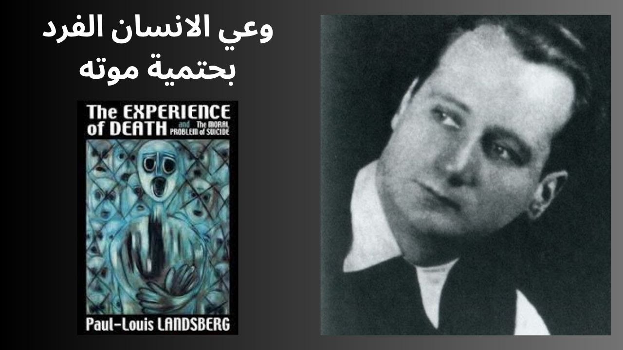 بول لودفيغ لاندسبيرغ .. وعي الانسان الفرد بحتمية موته