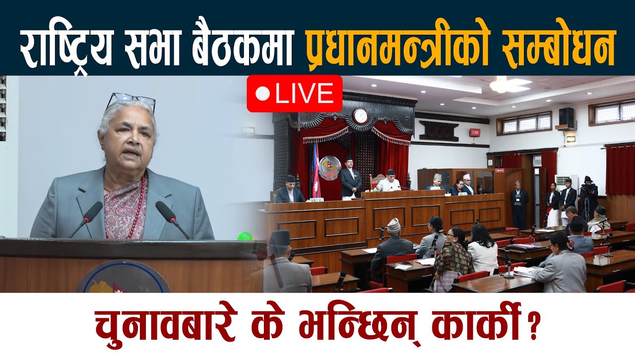 🔴SAMSAD LIVE: राष्ट्रिय सभा बैठकमा प्रधानमन्त्रीको पहिलो सम्बोधन #samsad #samsadlive