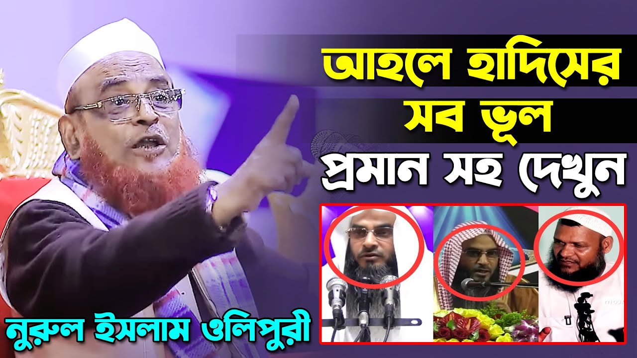 আহলে হাদিসের ভন্ডামী ফাঁস করলেন।আল্লামা নুরুল ইসলাম ওলিপুরী।Allama Nurul Islam Olipuri New Waz 2022