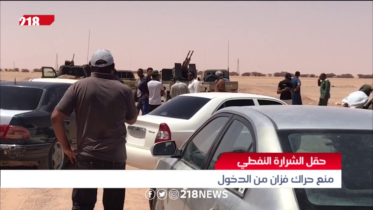 ليبيا اليوم | حقل الشرارة النفطي .. منع حراك فزان من الدخول