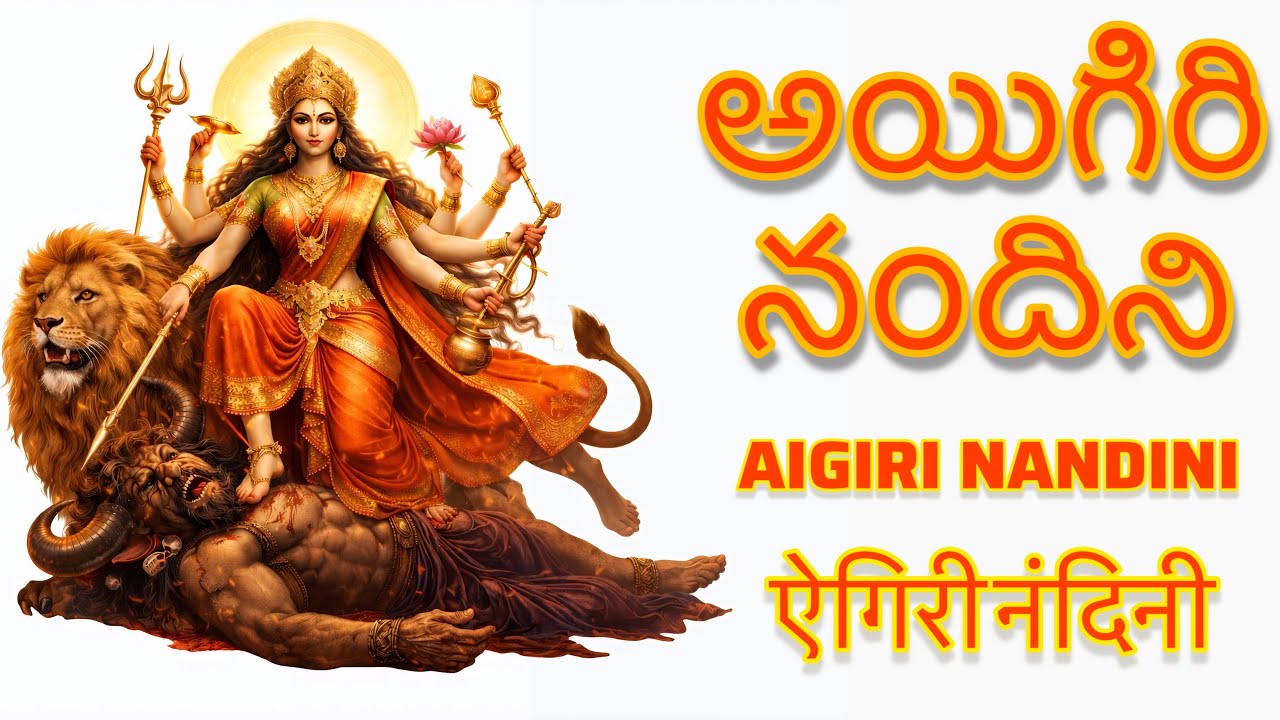 Aigiri Nandini | అయిగిరి నందిని | Mahishasura Mardhini Stotram 