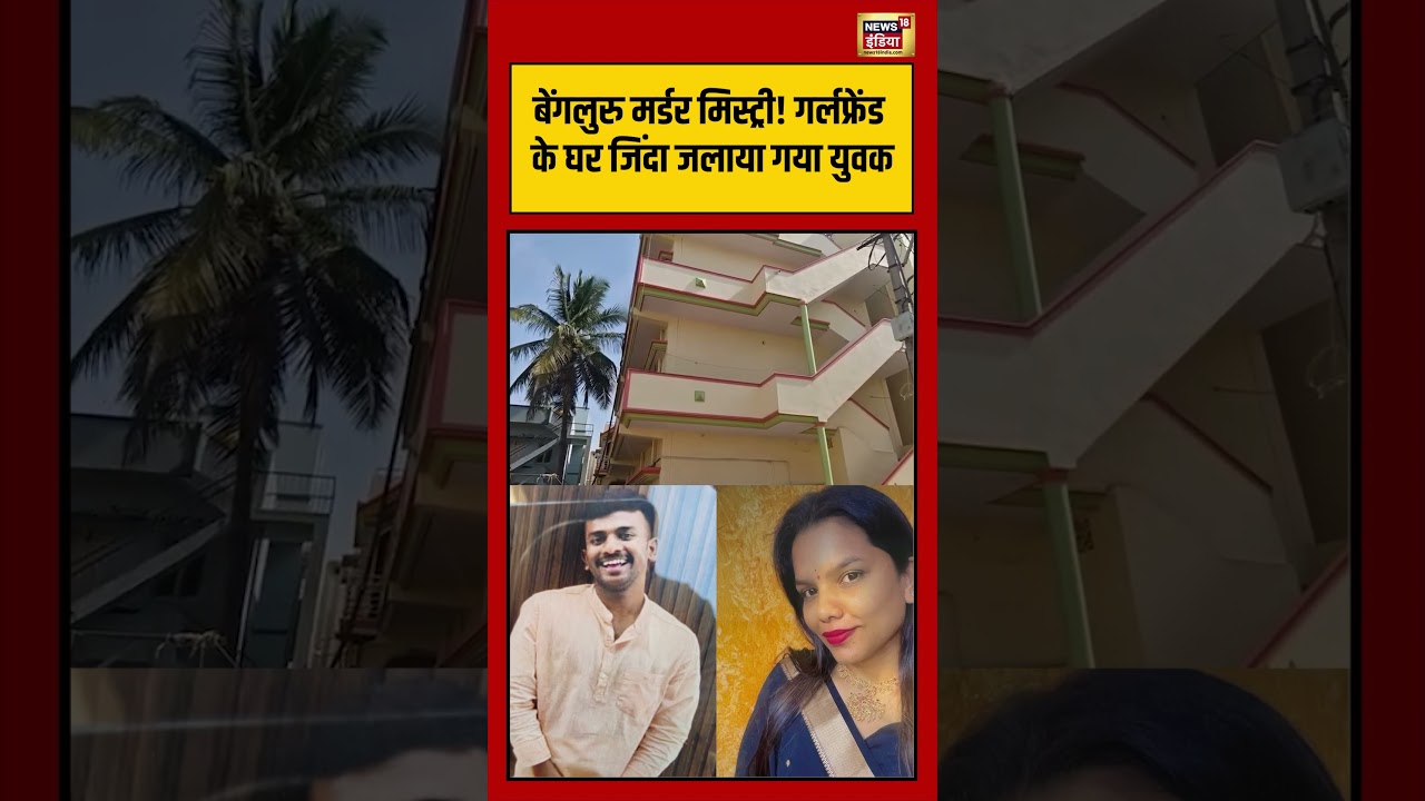 Bengaluru Murder Mystery! Girlfriendके घर जिंदा जलाया गया युवक | #viralvideo #shorts