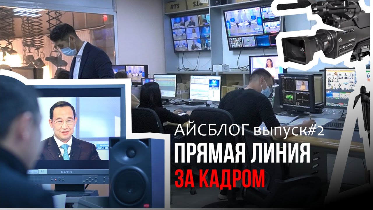 ПРЯМАЯ ЛИНИЯ/ЗА КАДРОМ/АЙСБЛОГ/ВЫПУСК#2