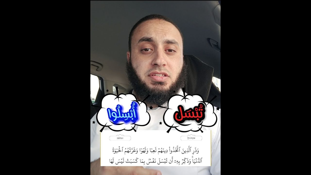 معنى كلمة (تبسل) و(أبسلوا)  في الآية رقم 70 من #سورة_الأنعام: