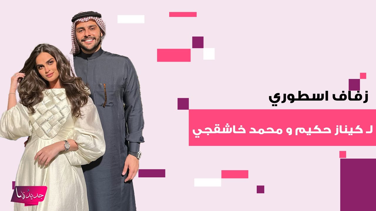 زفاف اسطوري لـ كيناز حكيم و محمد خاشقجي في قصر فخم في تركيا ..اطلالتها الساحرة وجمالهما يذهل الجمهور