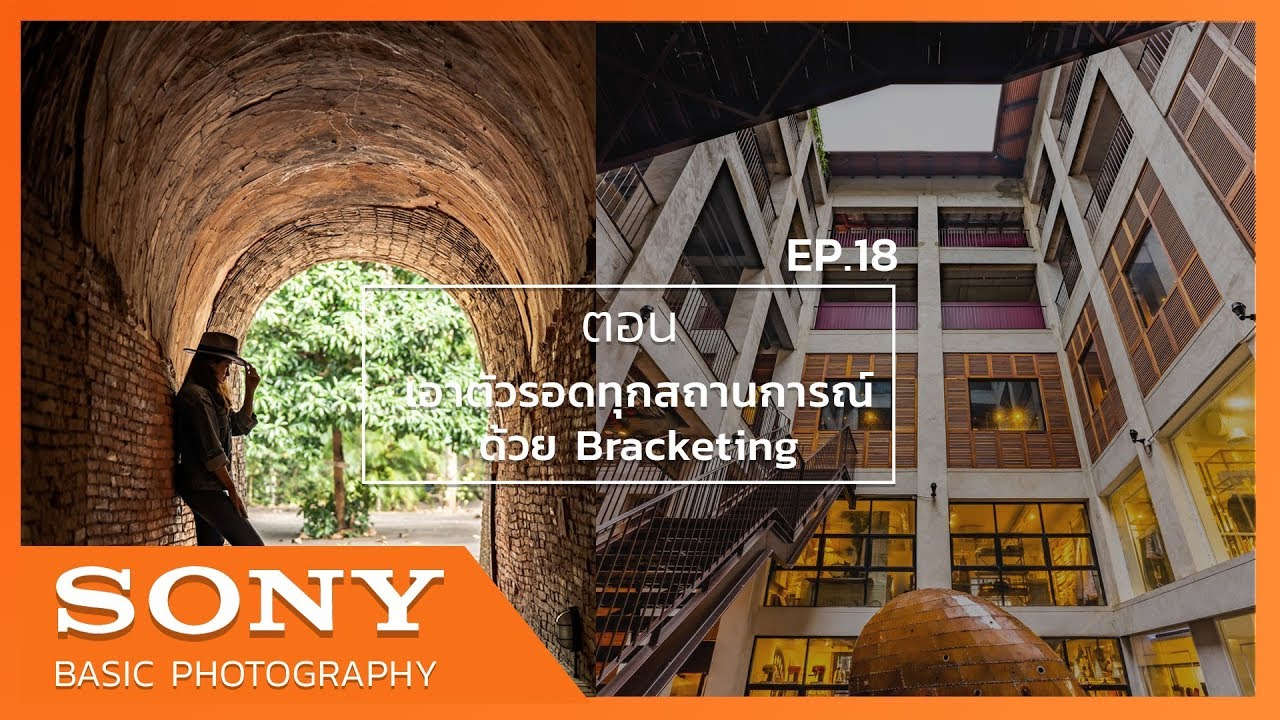 Sony Basic Photography EP.18 ตอน เอาตัวรอดทุกสถานการณ์ด้วย Bracketing