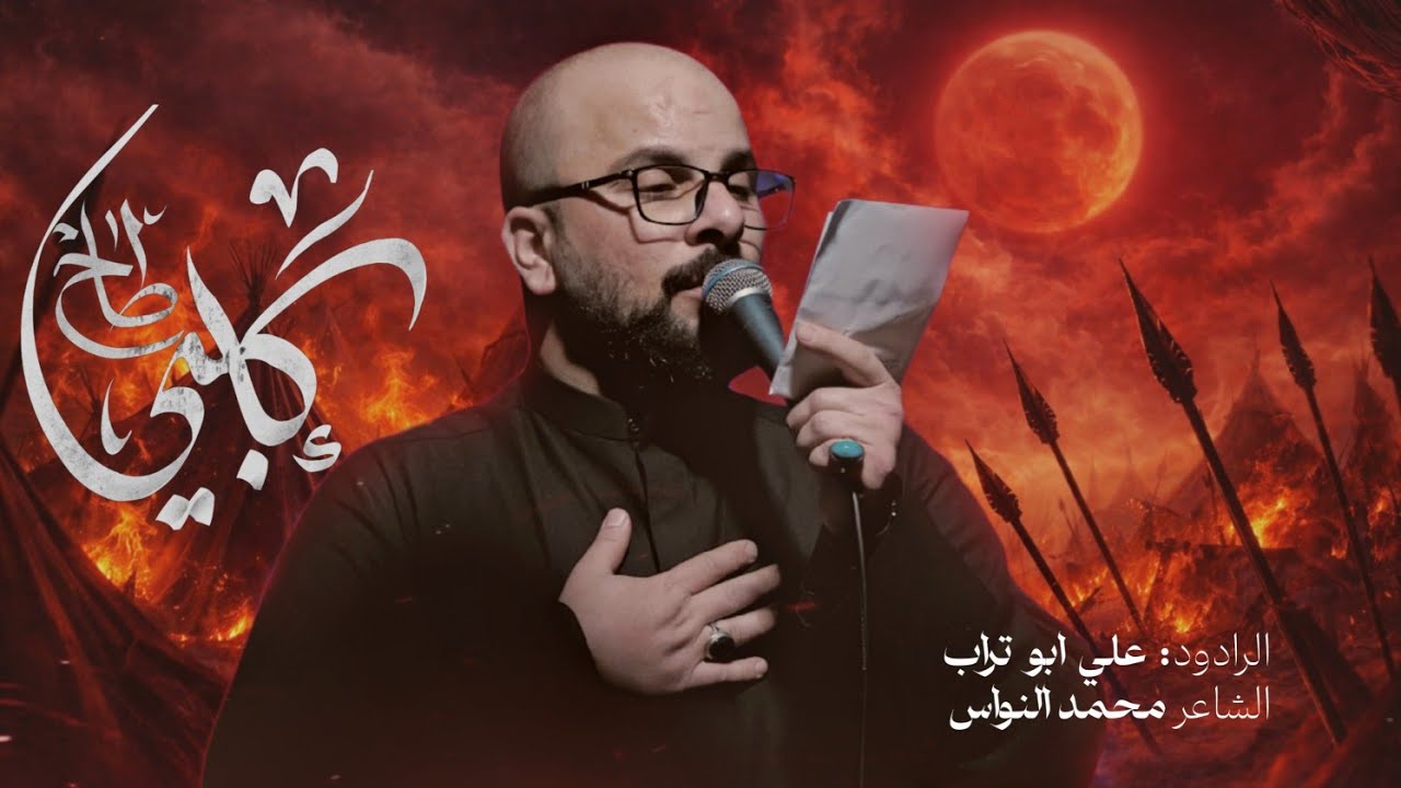طاح كلبي || علي ابو تراب || موكب عبد الله الرضيع  (ع) - هيئة دعاء الندبه