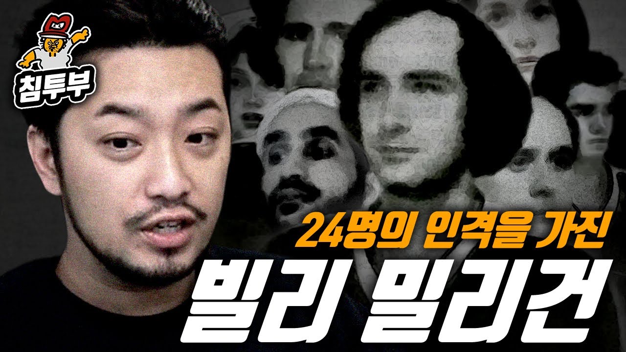 24명의 인격 '빌리 밀리건'에 대해 알아보자